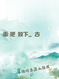 乖 把劍放下